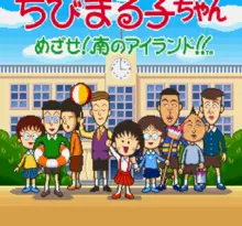 Image n° 1 - screenshots  : Chibi Maruko-chan - Mezase! Minami no Island!!